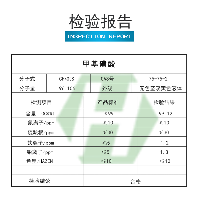 甲基磺酸檢驗報告.jpg